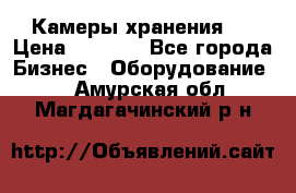 Камеры хранения ! › Цена ­ 5 000 - Все города Бизнес » Оборудование   . Амурская обл.,Магдагачинский р-н